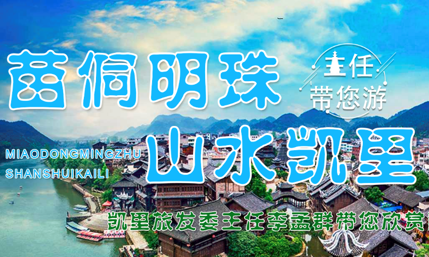 貴州.凱里市旅發委主任李孟群帶您游