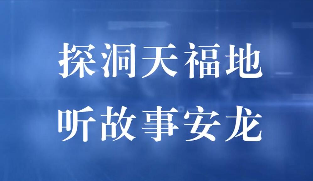 【視頻】貴州安龍縣創建國家全域旅游示范區匯報片