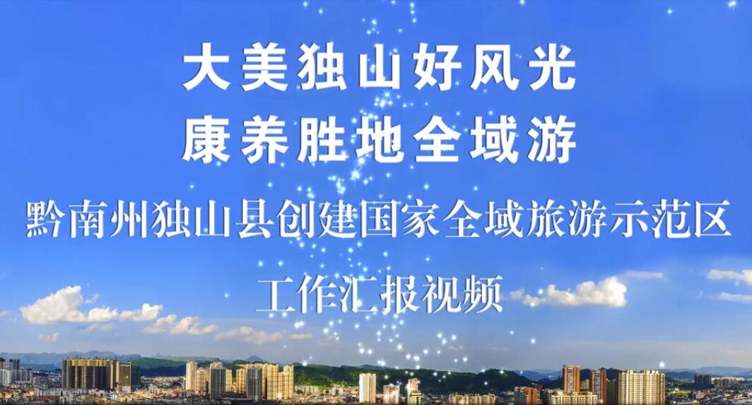 【視頻】貴州獨山縣創建國家全域旅游示范區匯報片