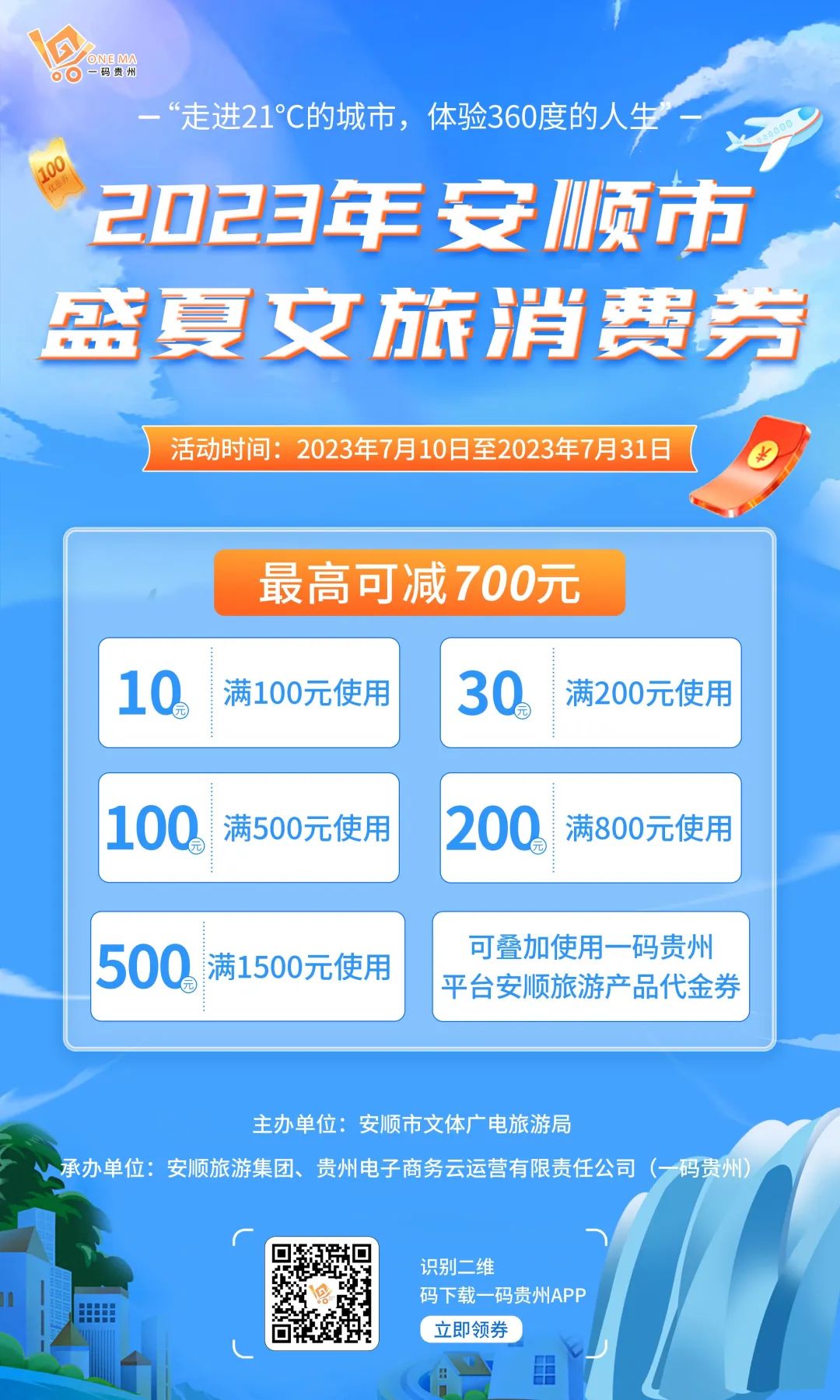 明天9點！安順盛夏文旅消費券派發，最高可減700元，趕緊沖!